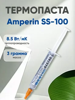 Термопаста SS100 для процессора, 3 гр. Amperin 257044571 купить за 139 ₽ в интернет-магазине Wildberries