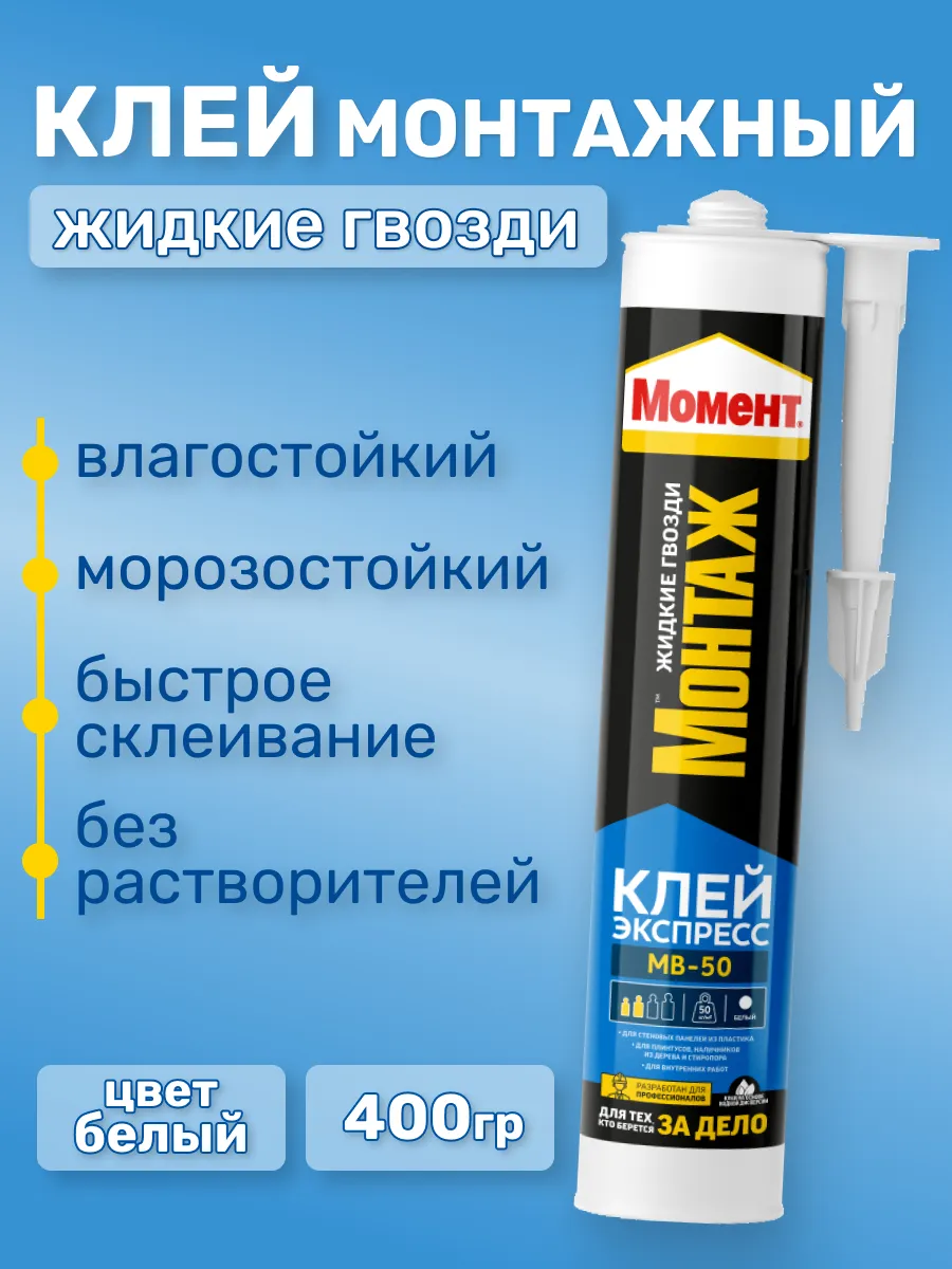 Жидкие гвозди Монтажный...