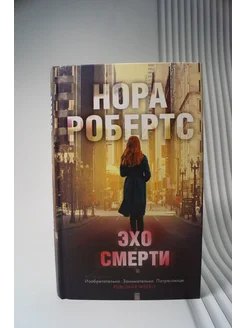 Эхо смерти. Нора Робертс