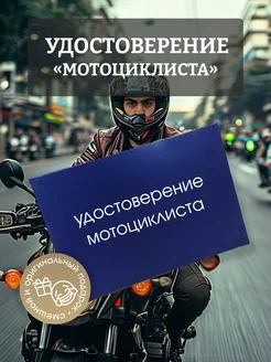 Удостоверение Мотоциклиста