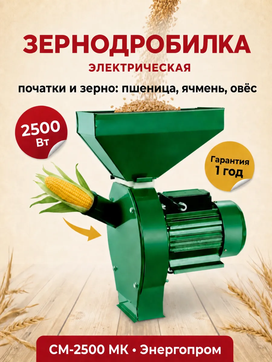 Зернодробилка электрическая для зерна и кукурузы 2500 Вт