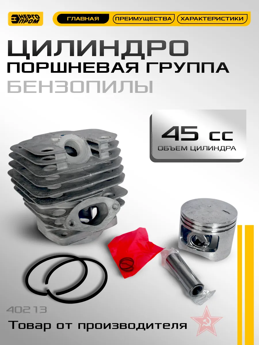 40213/ Цилиндро поршневая группа бензопилы "GREEN" 45сс