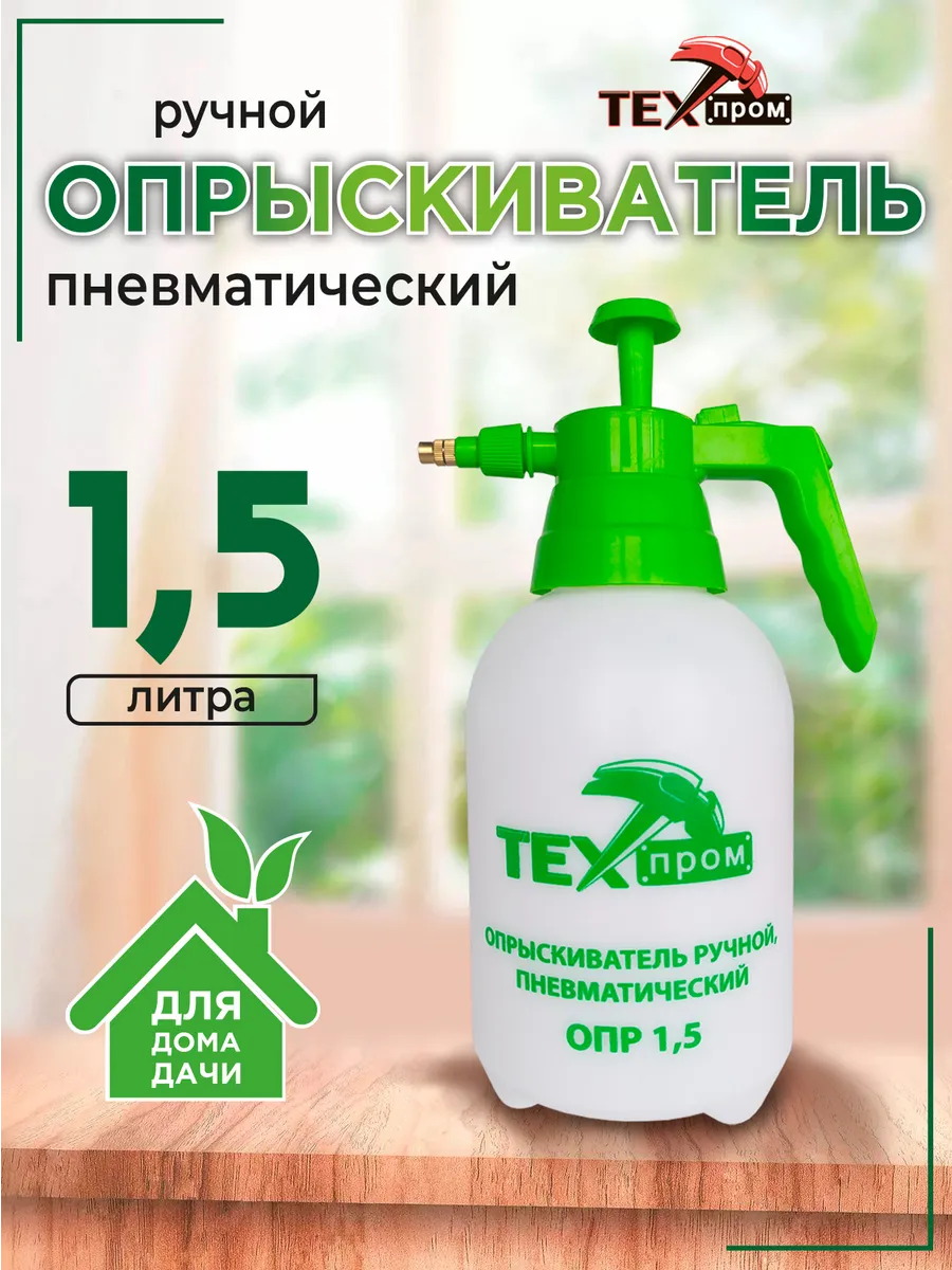 Опрыскиватель ручной садовый 1,5 л для растений