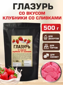 Кондитерская глазурь 500г с вкусом клубники со сливками