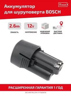 Аккумулятор для шуруповерта Bosch 2.6Ah 12V