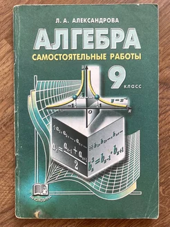 Алгебра. Самостоятельные работы. 9 класс