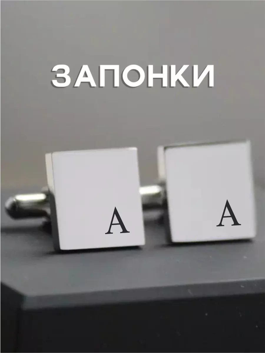 Запонки именные с гравировкой