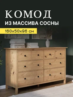 Комод 8 ящиков, КЫМОР, 160х50х96 см, светло-коричневый