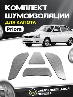 Шумоизоляция для капота LADA Priora лада Приора 25мм