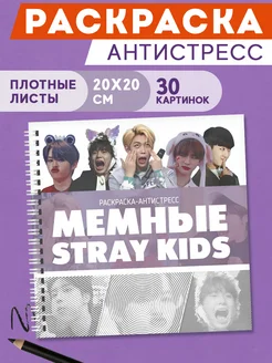 Спиральная раскраска антистресс для взрослых кпоп Stray Kids