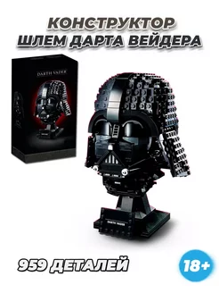 Star Wars Звездные войны шлем Дарт Вейдера