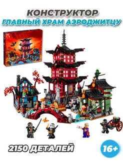 Ninjago Храм Аэроджитцу большой игровой набор