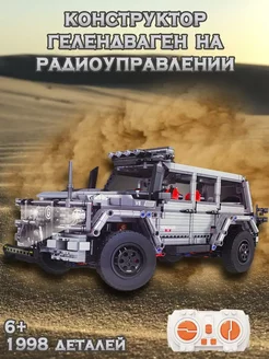 Technic Mercedes AMG Геленваген на радиоуправлении