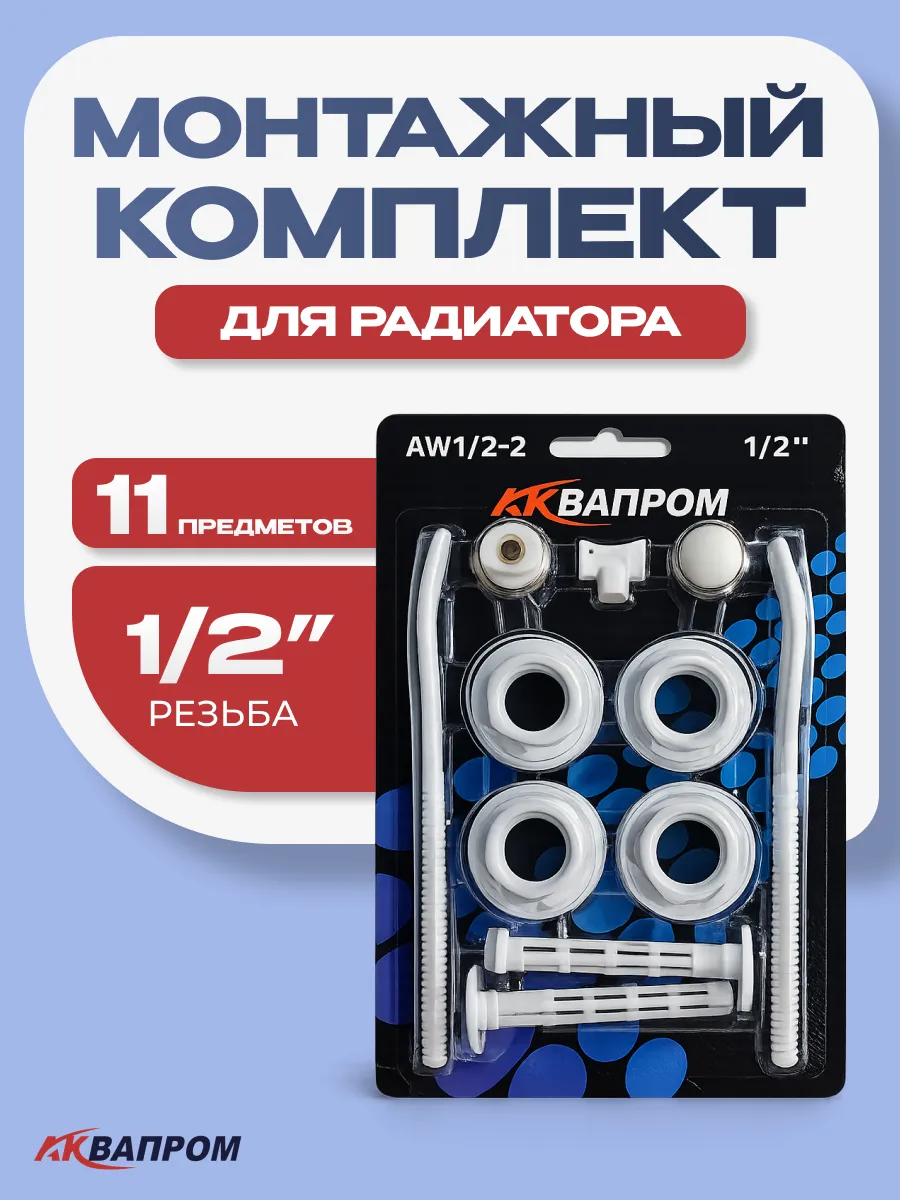 Монтажный комплект для радиатора 1/2 дюйма 11 предметов