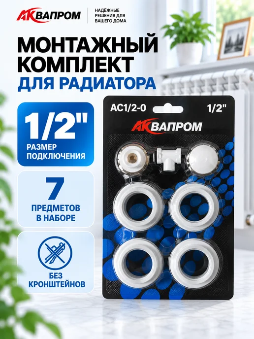 Аквапром Монтажный комплект для радиатора 3 4 дюйма, вариант