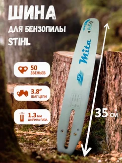 Шина для бензопилы Stihl 180