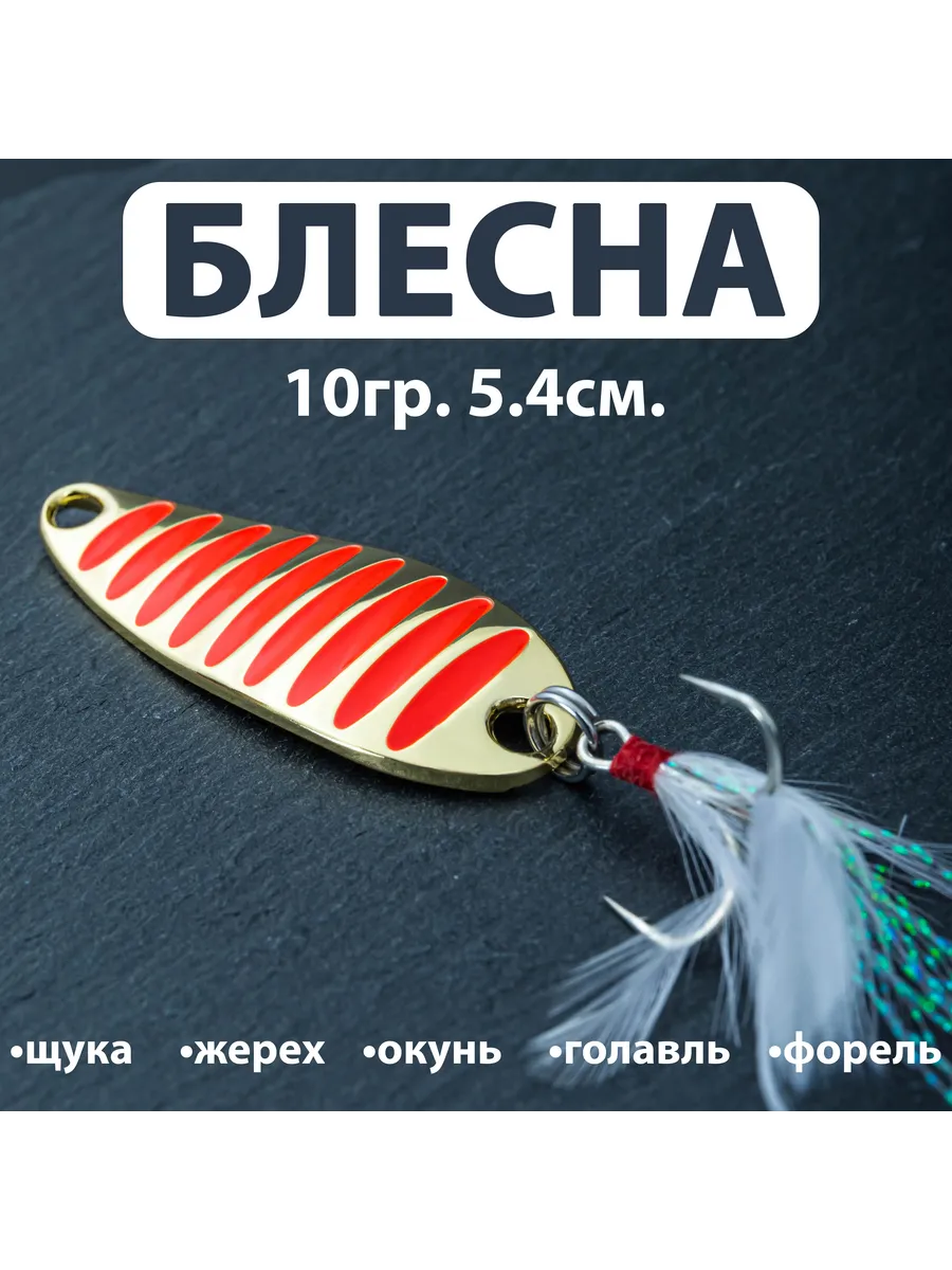 Блесна колебалка 10гр. 5.4см. Золотистая с красным.