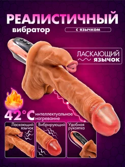 Реалистичный вибратор с язычком 18+