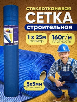 Сетка строительная стеклотканевая 1х25м 160г м2 синяя