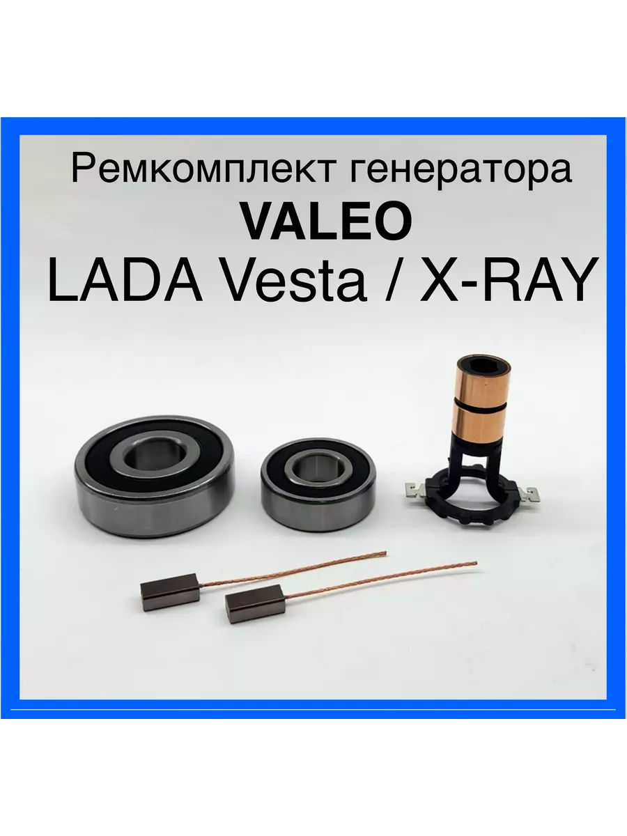Подшипники, щетки и коллектор генератора LADA Vesta, XRAY
