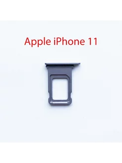 Cим-лоток (Sim-слот) Apple iPhone 11