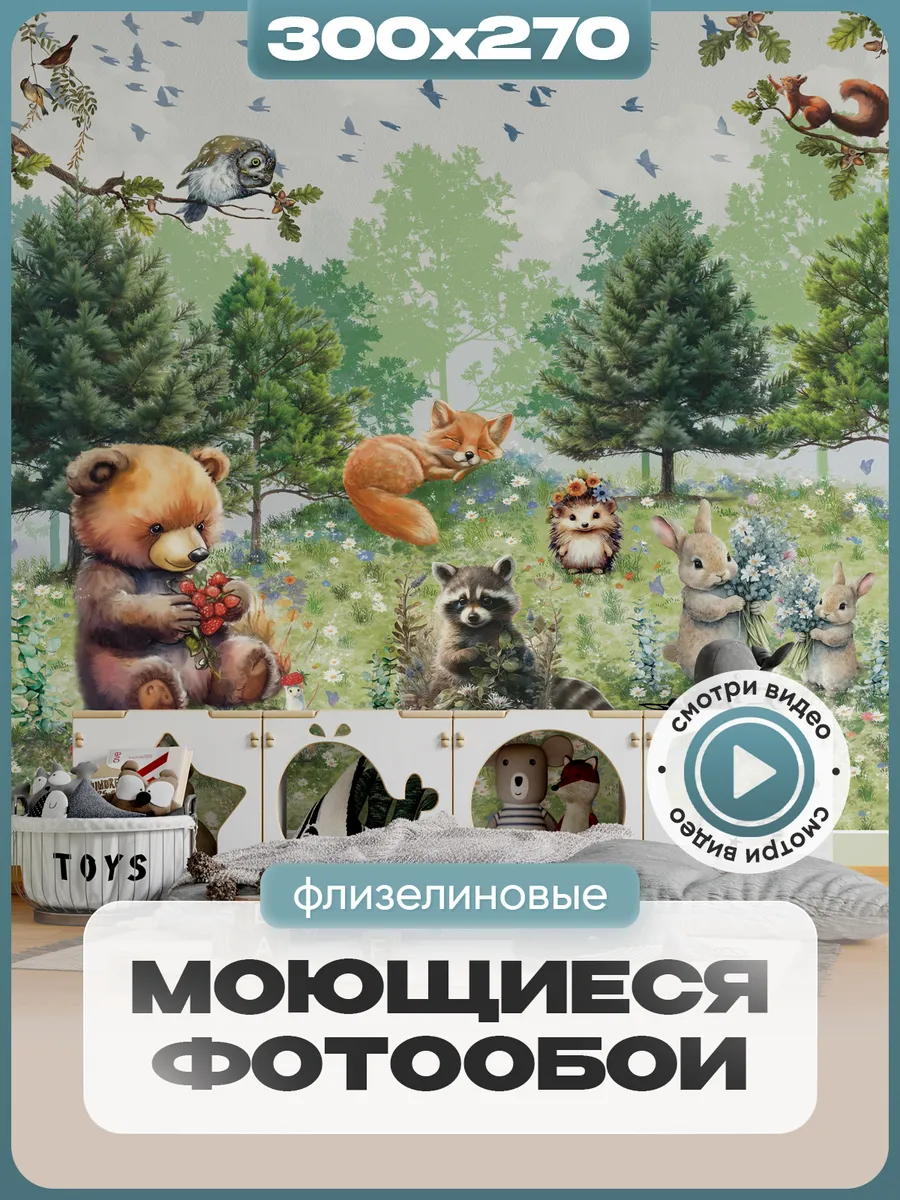 Фотообои детские 300х270...