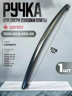 Ручка для двери духовки Гефест 1100, 1140, 1200, 1201, 1300