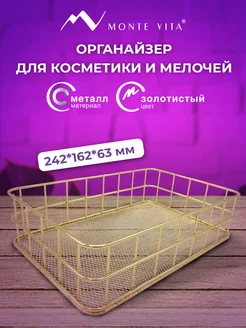 Органайзер для косметики и канцелярии, корзинка для мелочей MONTE VITA 257058322 купить за 435 ₽ в интернет-магазине Wildberries