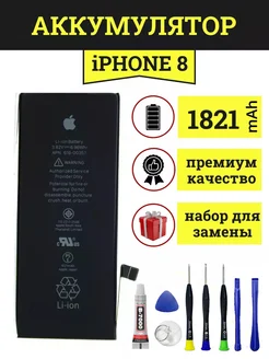 Аккумулятор для iPhone 8