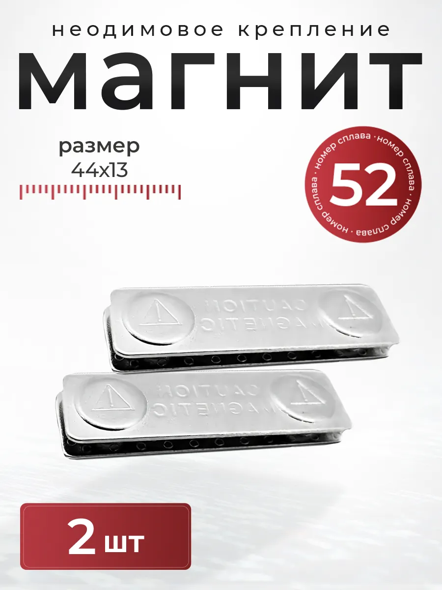 Магнитное крепление для бейджа 44х13 мм 2 штуки