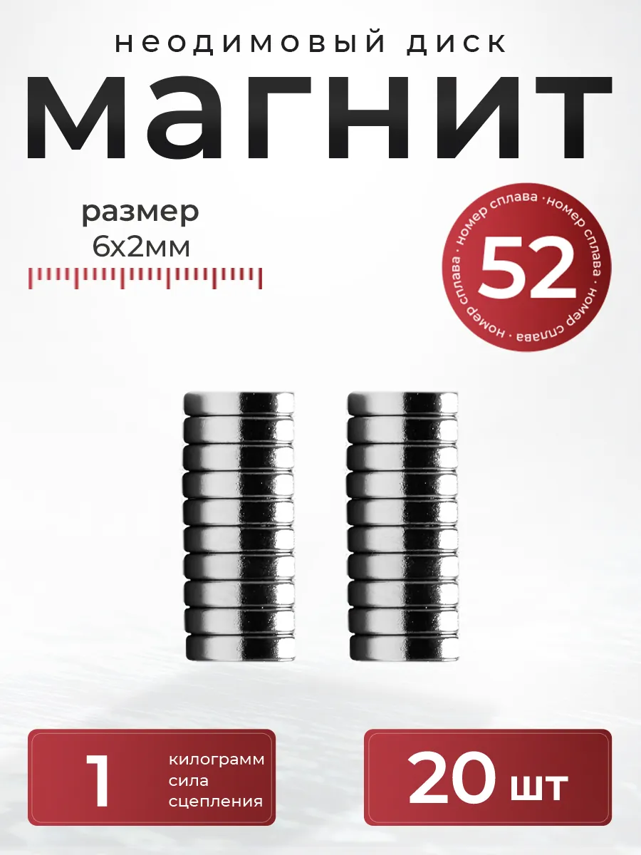 Неодимовый магнит диск 6х2 мм. 20 штук N52