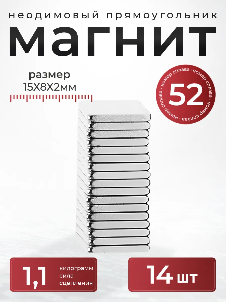 Неодимовый магнит прямоугольник 15х8х2 мм, 14 штук