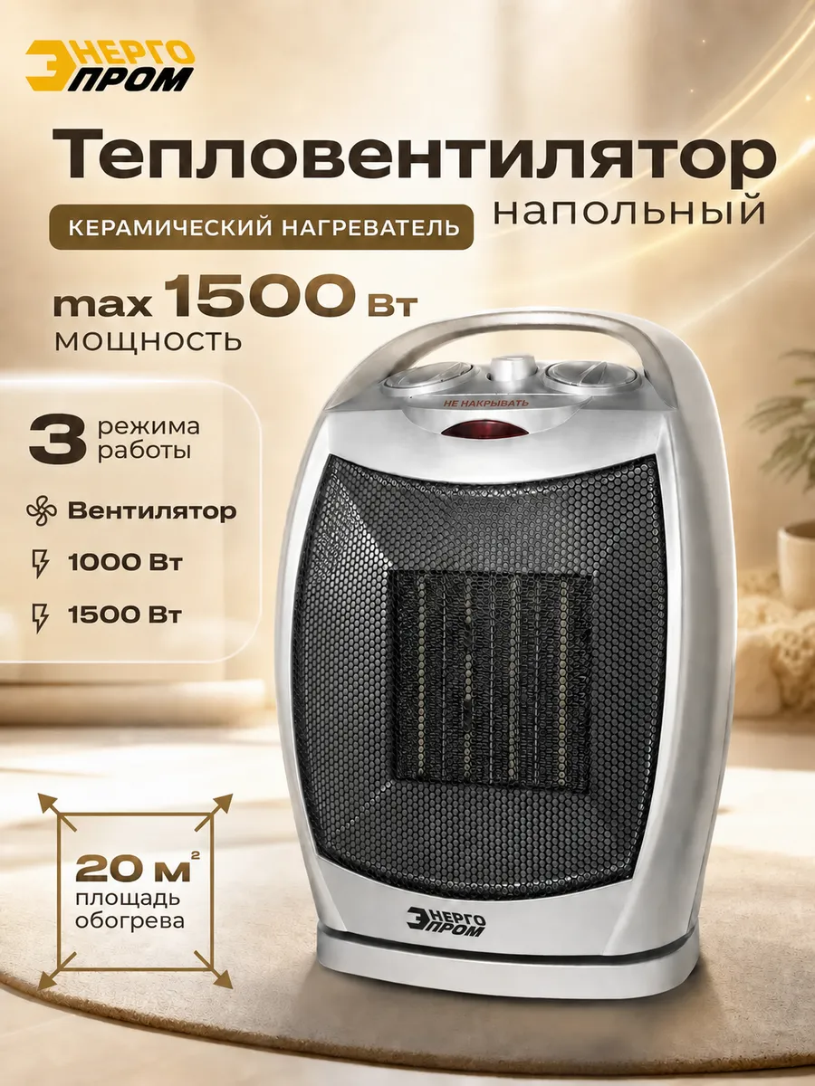 Тепловентилятор 1500 Вт керамический поворотный