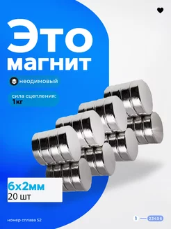 Неодимовый магнит диск 6х2 мм. 20 штук N52