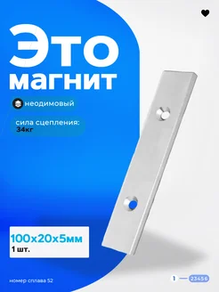 Неодимовый магнит 100х20х5 мм.с зенковкой 1 штука N52