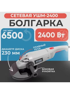 Угловая шлифовальная машина УШМ 2400