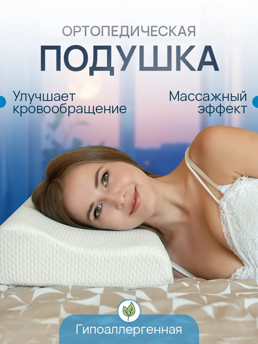 Подушка ортопедическая