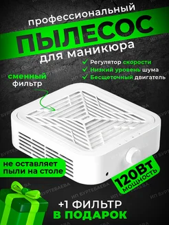 Пылесос для маникюра вытяжка настольная мощный 120W