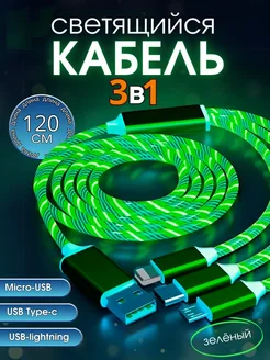 Светящийся кабель для зарядки телефона USB 3в1 Mobile Craft 257064168 купить за 265 ₽ в интернет-магазине Wildberries