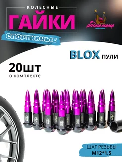 Спортивные колесные гайки Blox пули 12х1.5 (20шт)