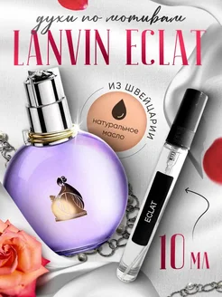 Духи масляные по мотивам Eclat Lanvin