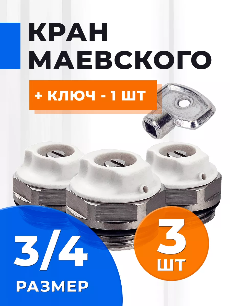 Кран маевского ключ ручной для батарей и радиаторов