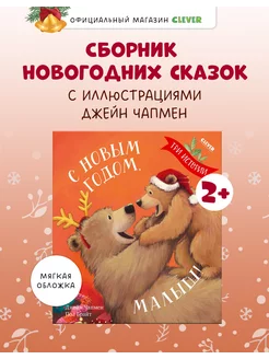 С Новым годом, малыш! Три истории Скази для детей 2-5 лет