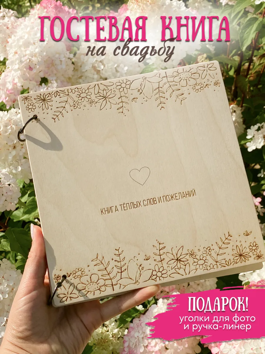 Гостевая книга пожеланий на свадьбу деревянная