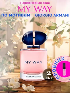 Парфюмерная вода Армани MY WAY пробник, 2 мл