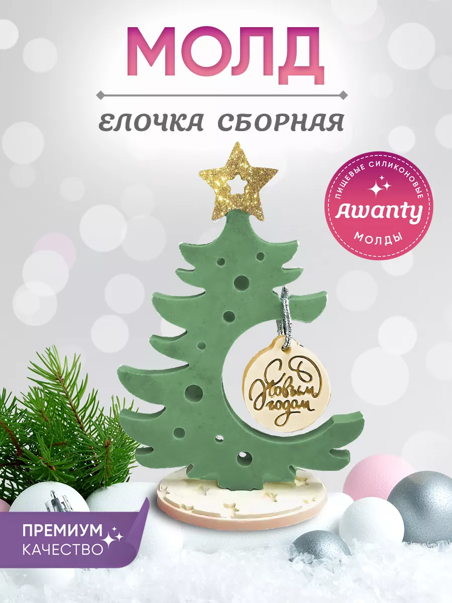 Форма силиконовая Ёлочка...