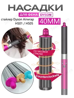 40MM Насадки на фен стайлер для волос Dyson Airwrap HS05