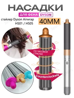 40MM Насадки на фен стайлер для волос Dyson Airwrap HS05