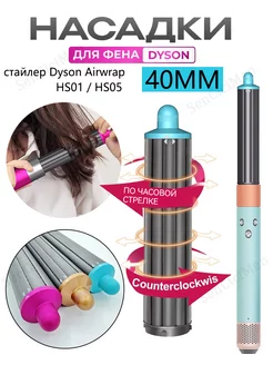 40MM Насадки на фен стайлер для волос Dyson Airwrap HS05