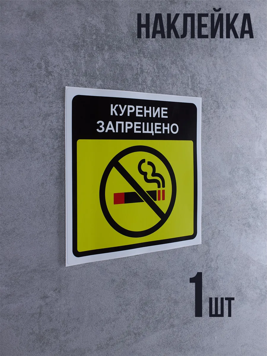 Наклейка Не курить, Курение запрещено